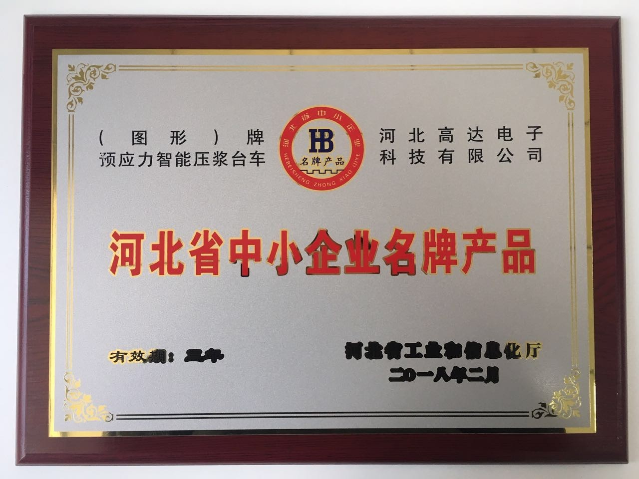 公司榮獲河北省中小企業(yè)名牌產(chǎn)品證書(shū)