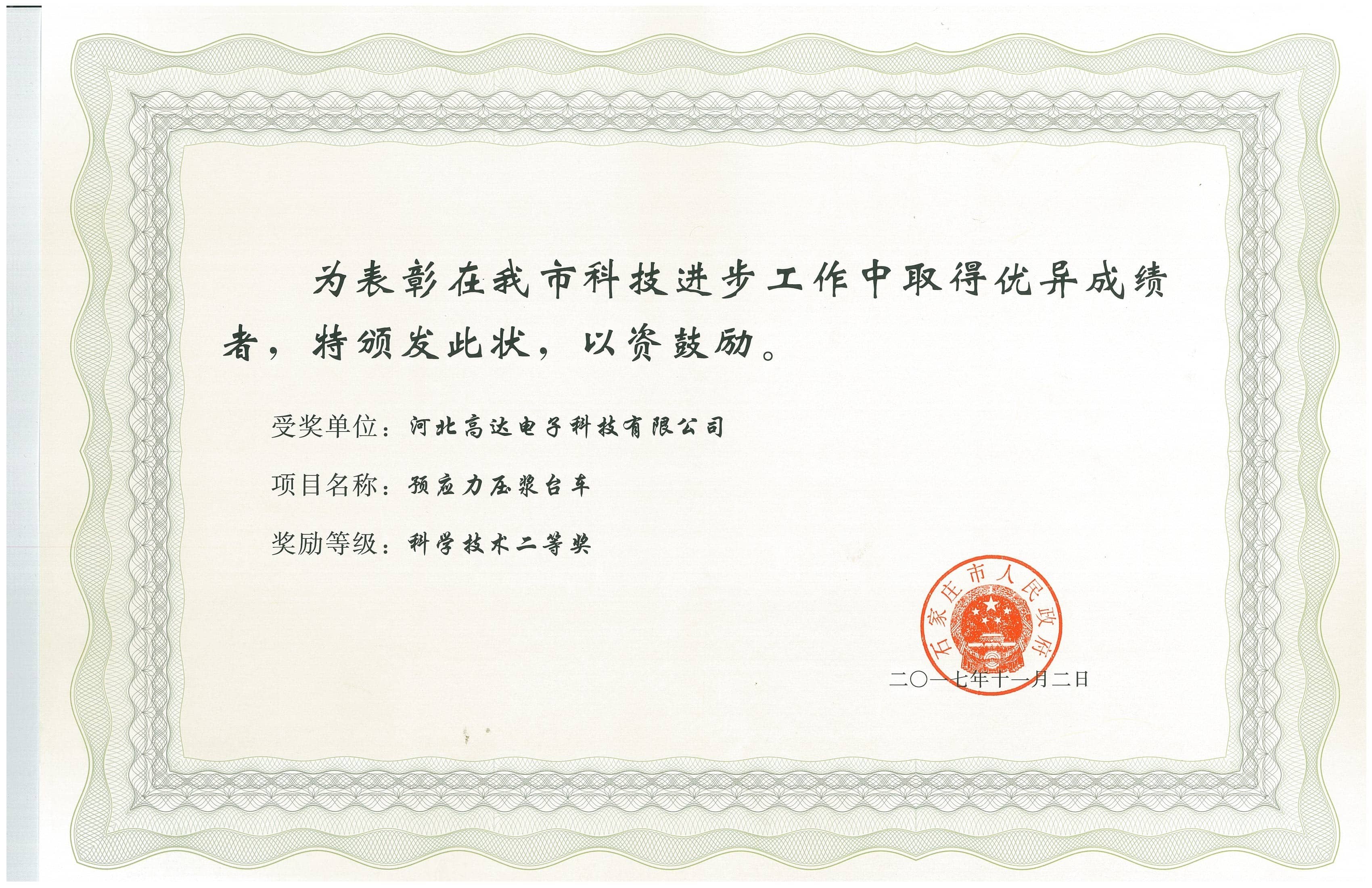 預(yù)應(yīng)力壓漿臺(tái)車(chē)喜獲石家莊市科學(xué)技術(shù)二等獎(jiǎng)