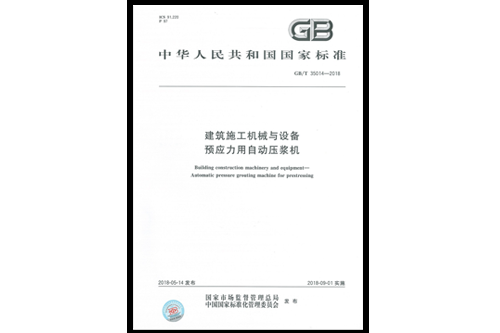 參與編制的國(guó)家標(biāo)準(zhǔn)《建筑施工機(jī)械與設(shè)備 預(yù)應(yīng)力用自動(dòng)壓漿機(jī)》